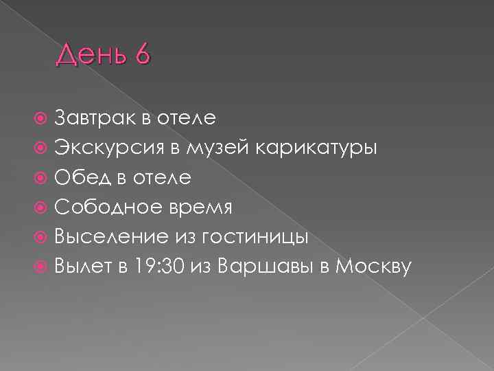 День 6 Завтрак в отеле Экскурсия в музей карикатуры Обед в отеле Сободное время