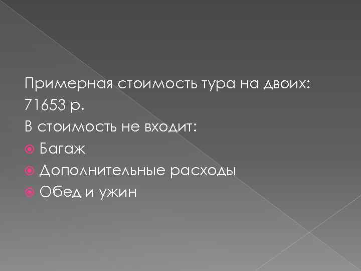 Примерная стоимость тура на двоих: 71653 р. В стоимость не входит: Багаж Дополнительные расходы