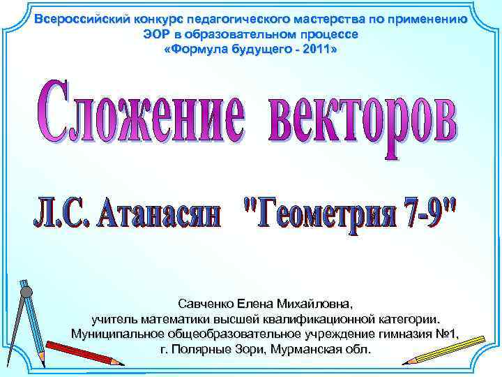 Всероссийский конкурс педагогического мастерства по применению ЭОР в образовательном процессе «Формула будущего - 2011»
