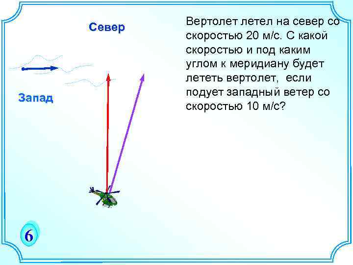 С какой скоростью летает. С какой скоростью летит вертолет. Вертолет двигался на Север со скоростью 17.3. Вертолет пролетел по прямой 400 км повернул под углом 90. Как подсчитать под каким углом к меридиану будет лететь самолет.