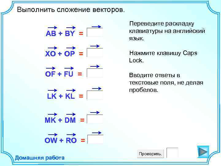 Выполнить сложение векторов. АВ + ВY = Переведите раскладку клавиатуры на английский язык. XО