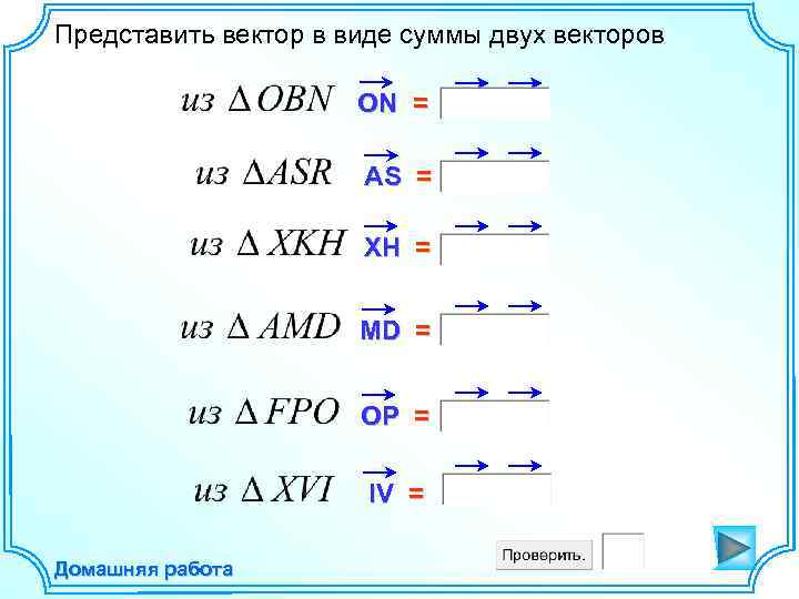 Представить вектор в виде суммы двух векторов ON = AS = XH = MD
