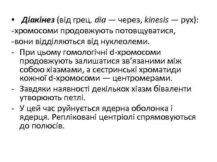  • Діакінез (від грец. dia — через, kinesis — рух): -хромосоми продовжують потовщуватися,