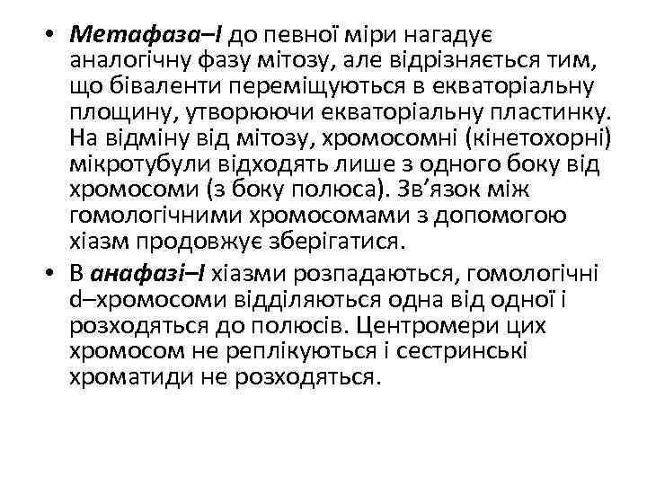  • Метафаза–І до певної міри нагадує аналогічну фазу мітозу, але відрізняється тим, що