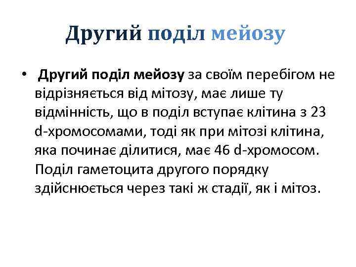 Другий поділ мейозу • Другий поділ мейозу за своїм перебігом не відрізняється від мітозу,