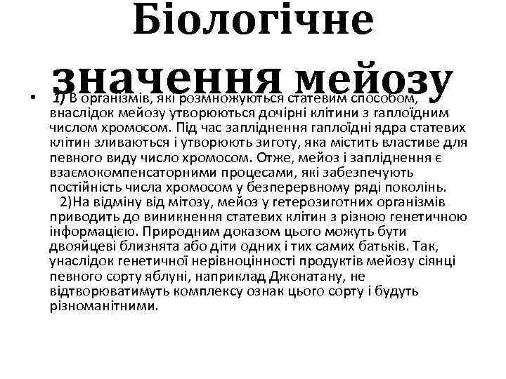 Біологічне значення мейозу • 1) В організмів, які розмножуються статевим способом, внаслідок мейозу утворюються