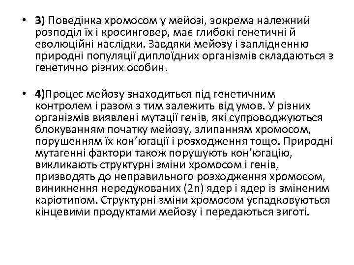  • 3) Поведінка хромосом у мейозі, зокрема належний розподіл їх і кросинговер, має