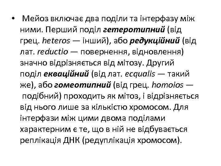  • Мейоз включає два поділи та інтерфазу між ними. Перший поділ гетеротипний (від