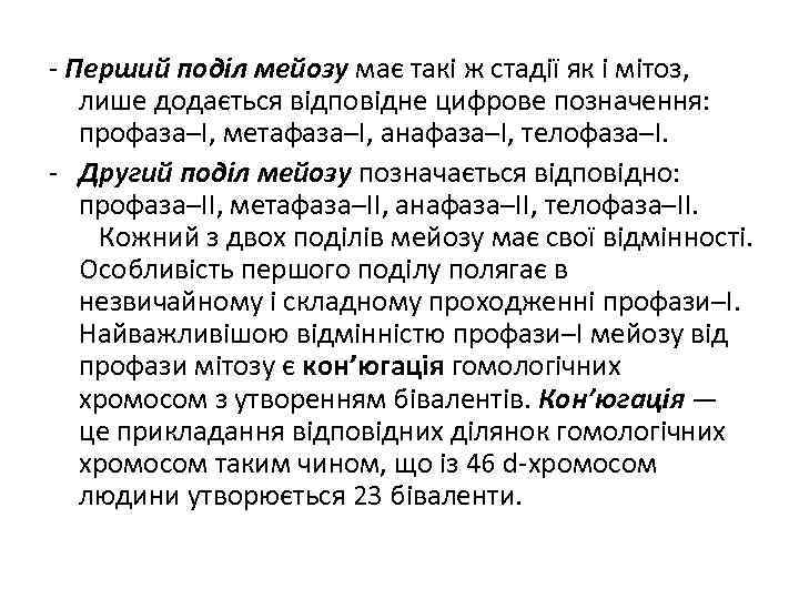 - Перший поділ мейозу має такі ж стадії як і мітоз, лише додається відповідне