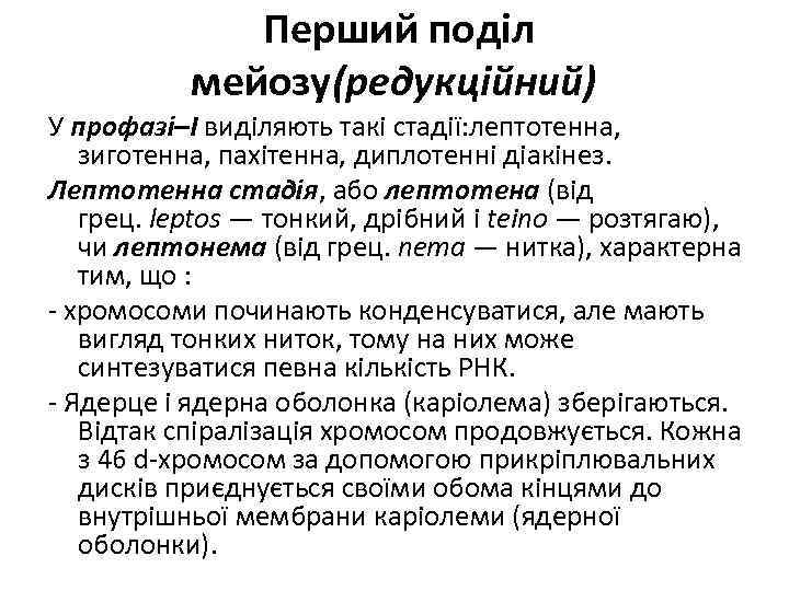  Перший поділ мейозу(редукційний) У профазі–І виділяють такі стадії: лептотенна, зиготенна, пахітенна, диплотенні діакінез.