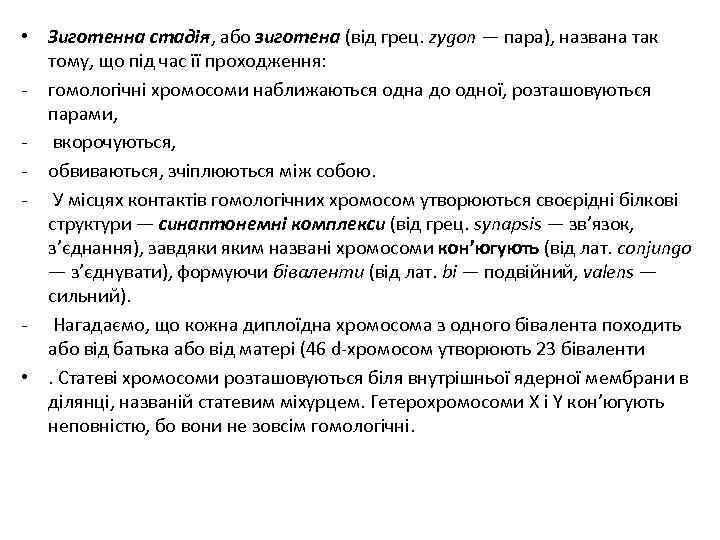  • Зиготенна стадія, або зиготена (від грец. zygon — пара), названа так тому,