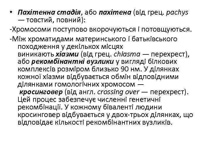  • Пахітенна стадія, або пахітена (від грец. pachys — товстий, повний): -Хромосоми поступово