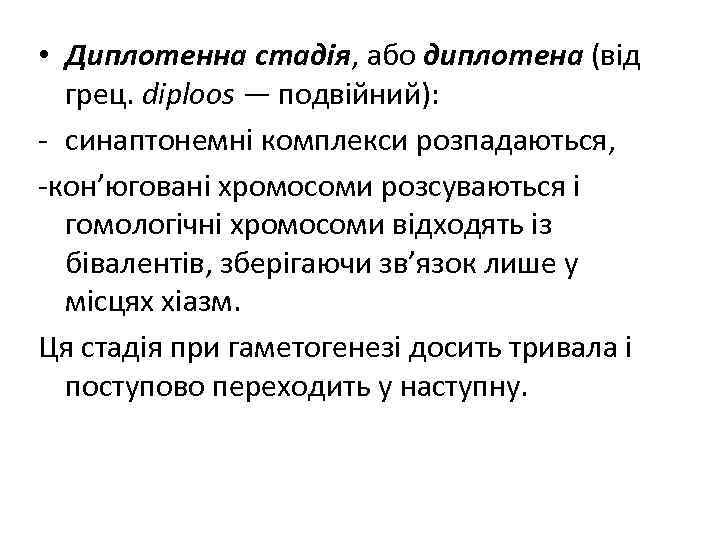  • Диплотенна стадія, або диплотена (від грец. diploos — подвійний): - синаптонемні комплекси