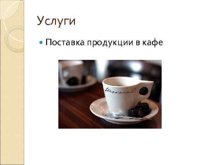 Услуги Поставка продукции в кафе 