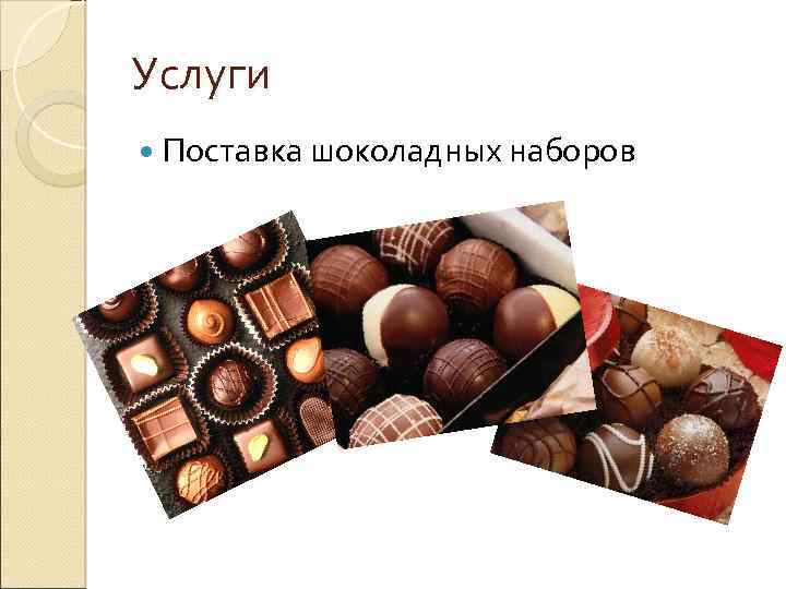 Услуги Поставка шоколадных наборов 