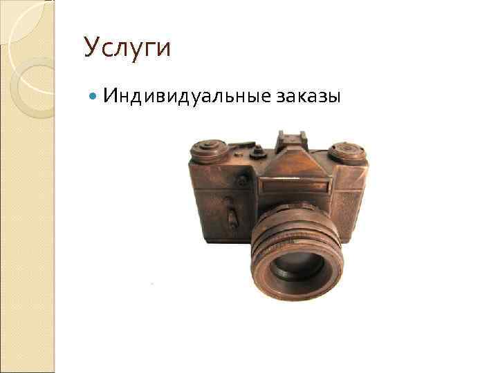 Услуги Индивидуальные заказы 