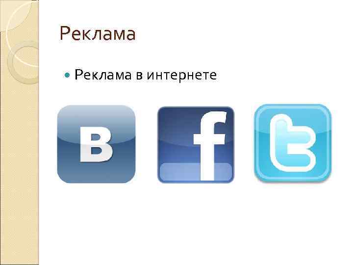 Реклама в интернете 