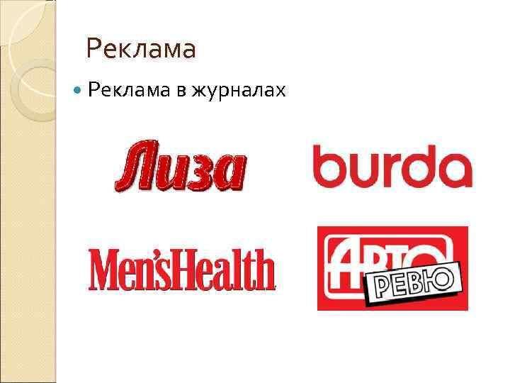 Реклама в журналах 