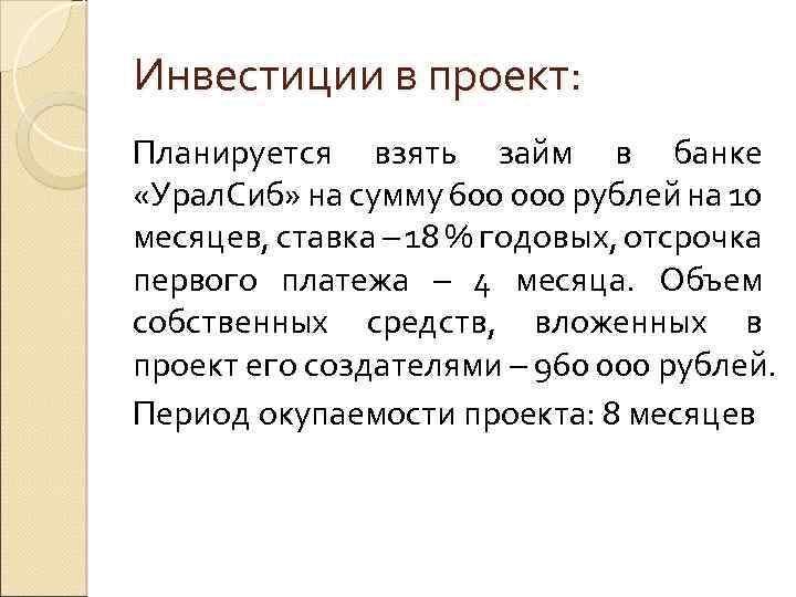Инвестиции в проект: Планируется взять займ в банке «Урал. Сиб» на сумму 600 000