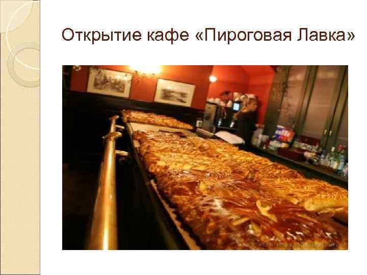 Открытие кафе «Пироговая Лавка» 