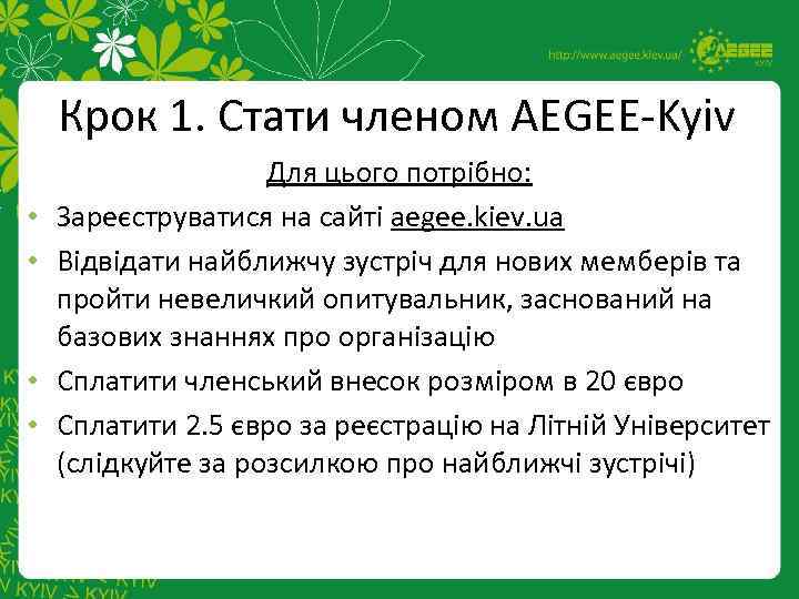 Крок 1. Стати членом AEGEE-Kyiv • • Для цього потрібно: Зареєструватися на сайті aegee.