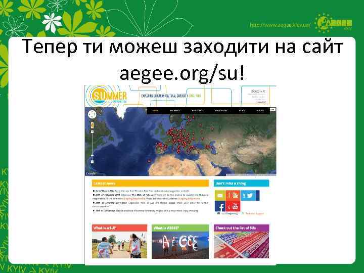 Тепер ти можеш заходити на сайт aegee. org/su! 