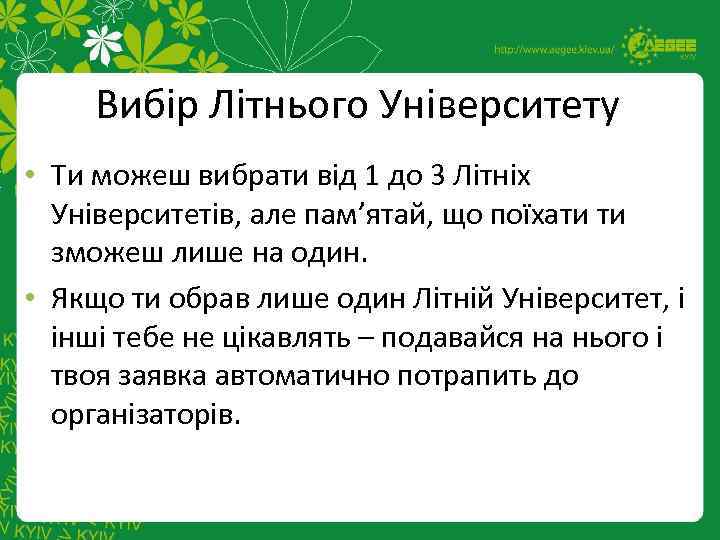 Вибір Літнього Університету • Ти можеш вибрати від 1 до 3 Літніх Університетів, але