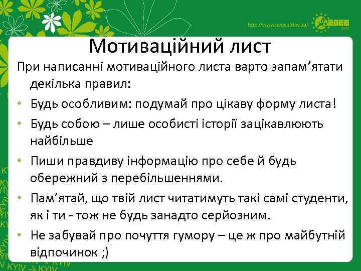 Мотиваційний лист При написанні мотиваційного листа варто запам’ятати декілька правил: • Будь особливим: подумай