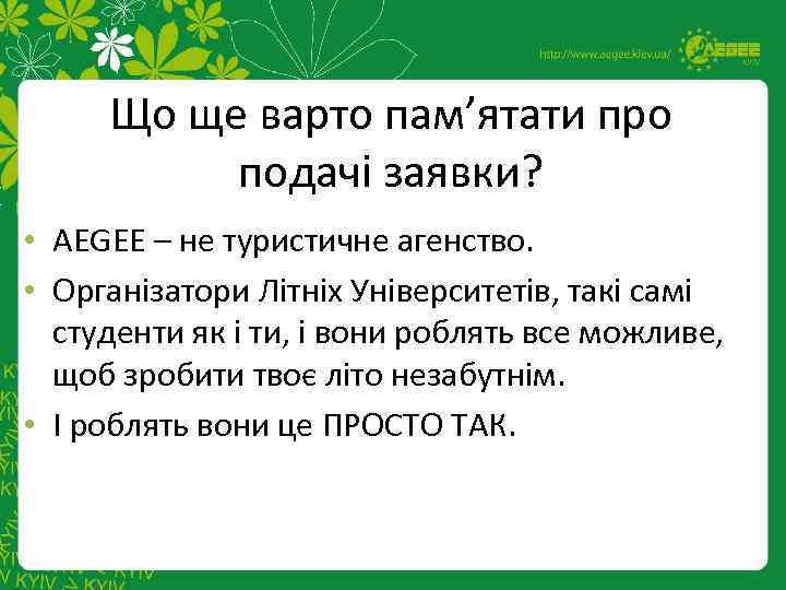 Що ще варто пам’ятати про подачі заявки? • AEGEE – не туристичне агенство. •