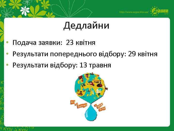 Дедлайни • Подача заявки: 23 квітня • Результати попереднього відбору: 29 квітня • Результати