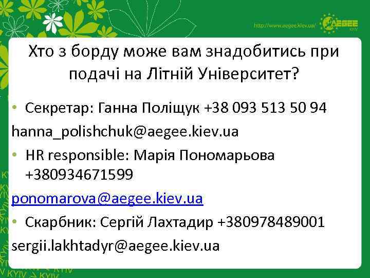 Хто з борду може вам знадобитись при подачі на Літній Університет? • Секретар: Ганна