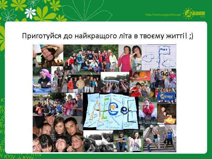 Приготуйся до найкращого літа в твоєму житті! ; ) 