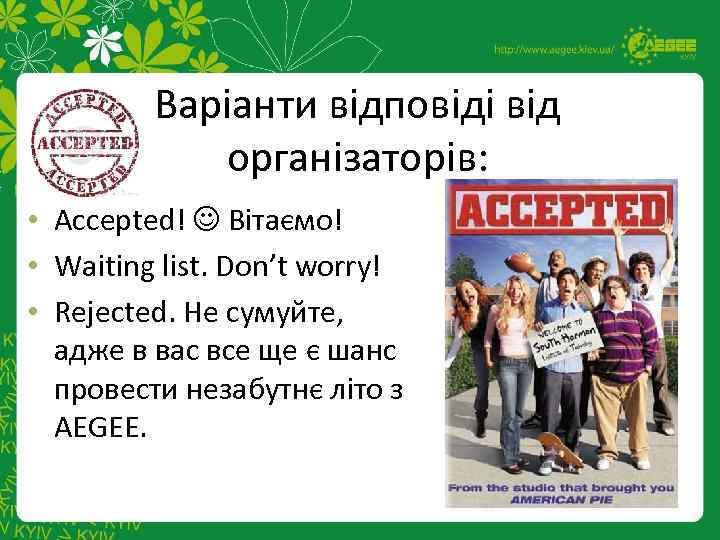 Варіанти відповіді від організаторів: • Accepted! Вітаємо! • Waiting list. Don’t worry! • Rejected.