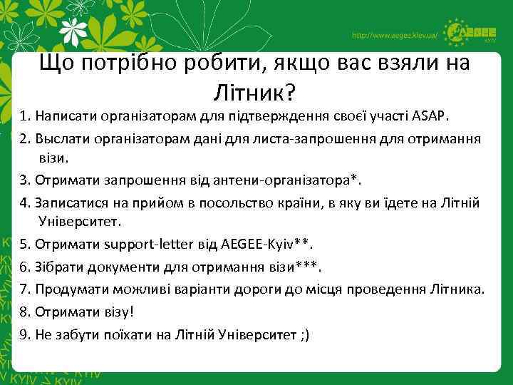 Що потрібно робити, якщо вас взяли на Літник? 1. Написати організаторам для підтверждення своєї