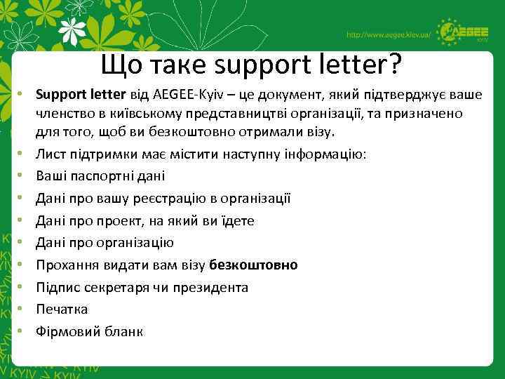 Що таке support letter? • Support letter від AEGEE-Kyiv – це документ, який підтверджує
