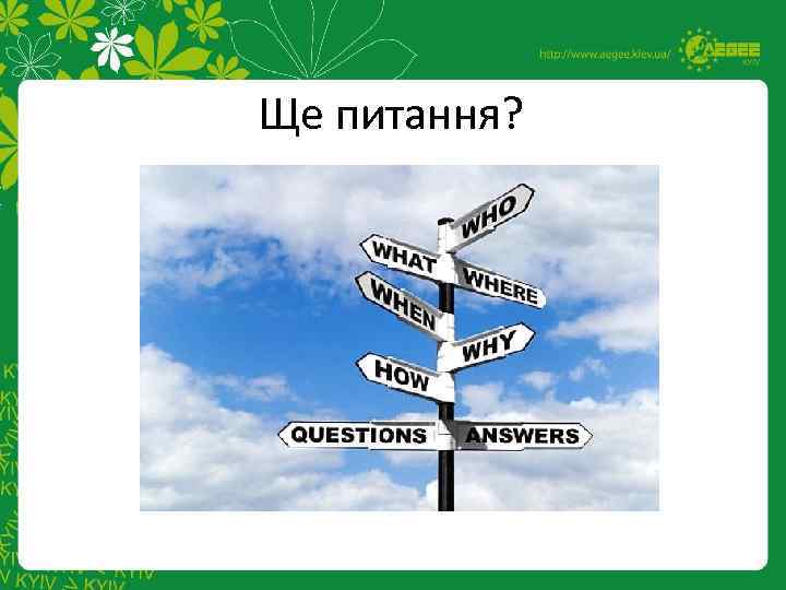 Ще питання? 