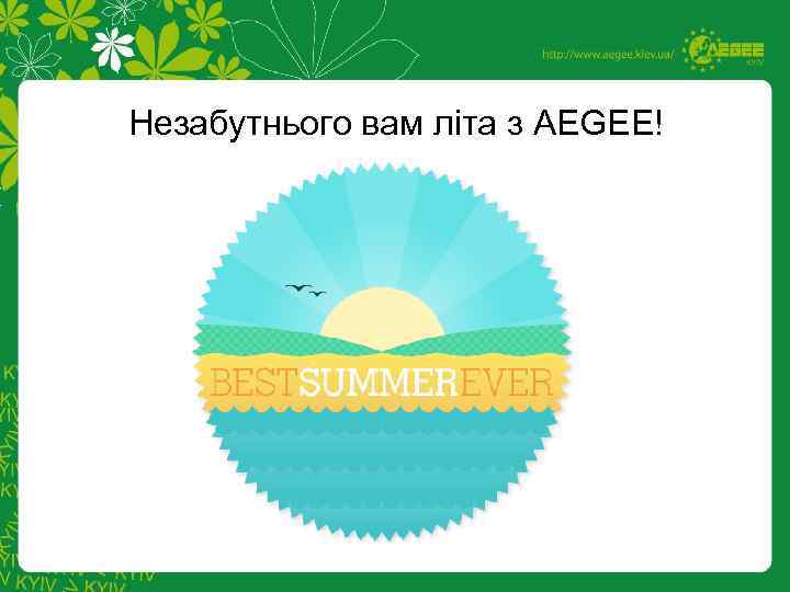 Незабутнього вам літа з AEGEE! 