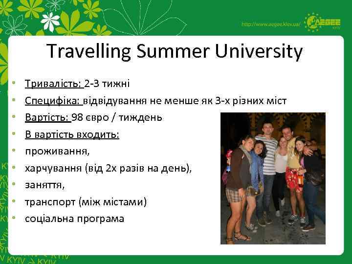 Travelling Summer University • • • Тривалість: 2 -3 тижні Специфіка: відвідування не менше