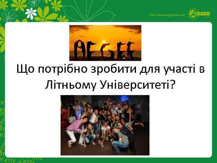Що потрібно зробити для участі в Літньому Університеті? 