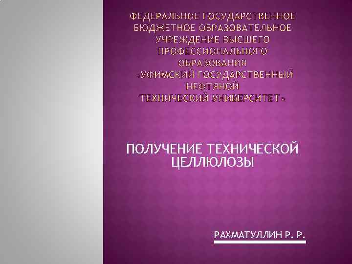 ПОЛУЧЕНИЕ ТЕХНИЧЕСКОЙ ЦЕЛЛЮЛОЗЫ РАХМАТУЛЛИН Р. Р. 