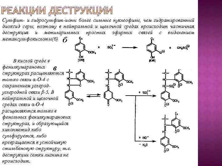 Сульфит- и гидросульфит-ионы более сильные нуклеофилы, чем гидратированный диоксид серы, поэтому в нейтральной и