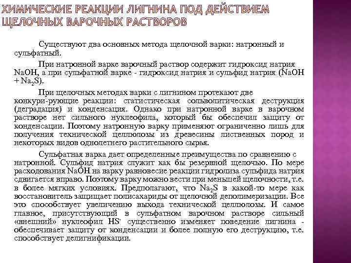 Существуют два основных метода щелочной варки: натронный и сульфатный. При натронной варке варочный раствор