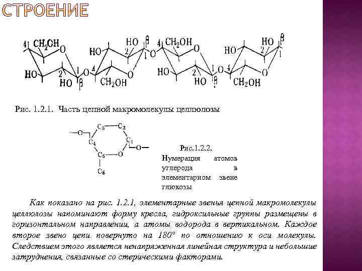 Макромолекулы крахмала состоят из остатков. Элементарное звено крахмала формула. Строение элементарного звена целлюлозы. Функциональные группы целлюлозы. Элементарное звено целлюлозы схема.