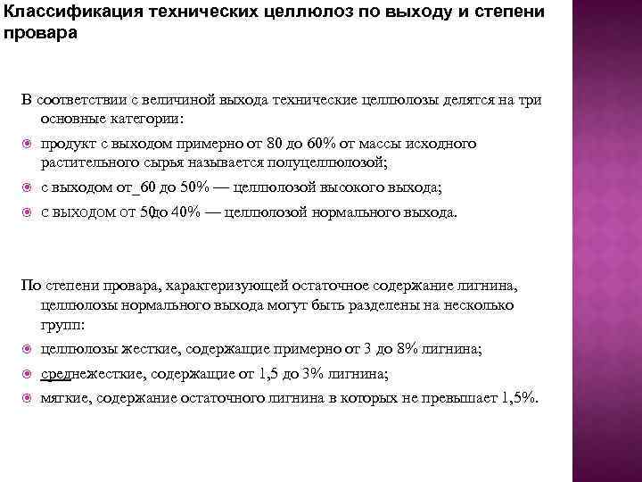 Классификация технических целлюлоз по выходу и степени провара В соответствии с величиной выхода технические