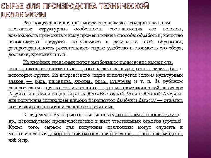 Решающее значение при выборе сырья имеют: содержание в нем клетчатки; структурные особенности составляющих его