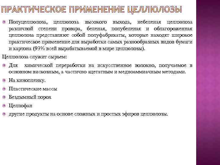  Полуцеллюлоза, целлюлоза высокого выхода, небеленая целлюлоза различной степени провара, беленая, полубеленая и облагороженная