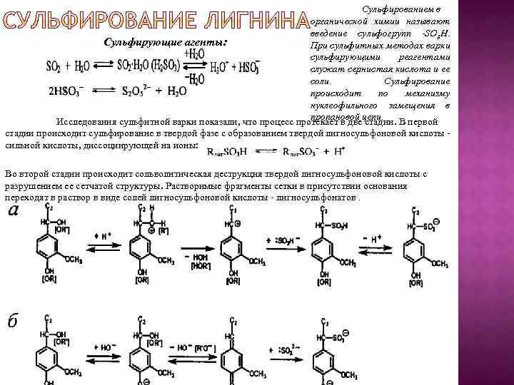 Сульфированием в органической химии называют введение сульфогрупп -SO 3 Н. Сульфирующие агенты: При сульфитных