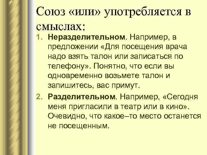 Союз «или» употребляется в смыслах: 1. Неразделительном. Например, в предложении «Для посещения врача надо