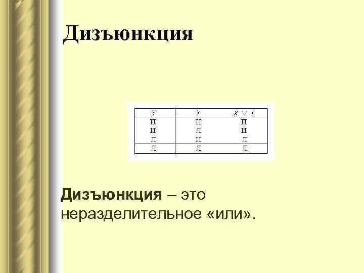 Дизъюнкция – это неразделительное «или» . 