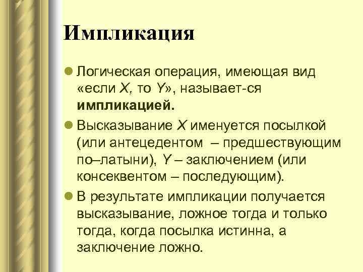Импликация l Логическая операция, имеющая вид «если X, то Y» , называет ся импликацией.